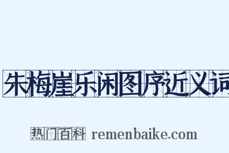 朱梅崖乐闲图序近义词是什么意思的图片